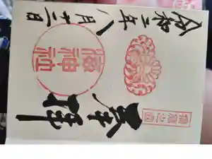 海神社の御朱印