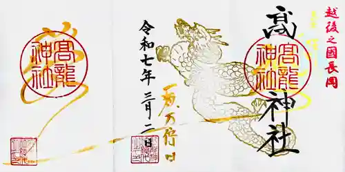 高龍神社(新潟県)