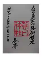朝日神社の御朱印