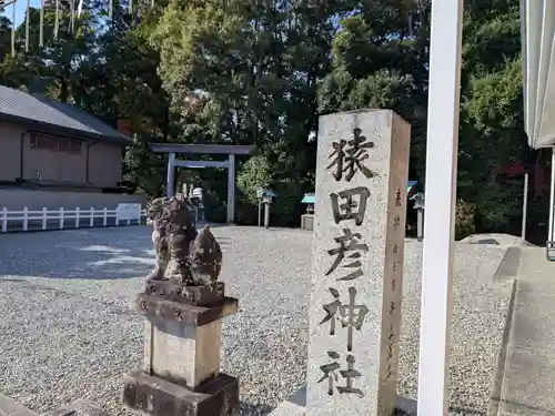 猿田彦神社(三重県)