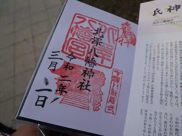 北澤八幡神社の御朱印