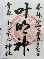 トンネル神社の御朱印