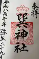 巽神社の御朱印