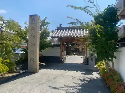 恵運寺(和歌山県)