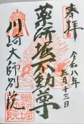 薬研堀不動院(川崎大師東京別院)の御朱印