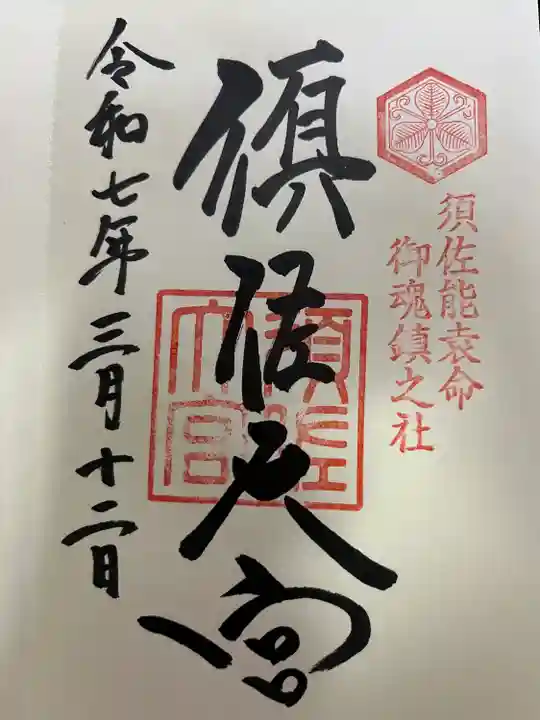 須佐神社(島根県)