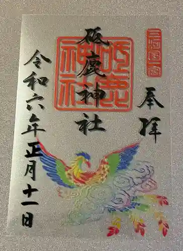 砥鹿神社（里宮）の御朱印