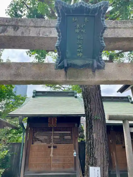 於咲稲荷神社・波除(浪除)稲荷神社(東京都)