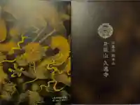 久遠寺の御朱印帳