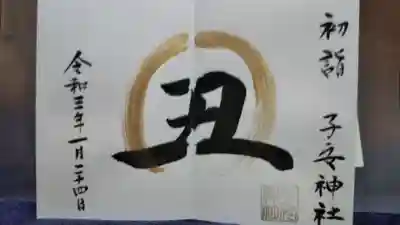 月替わり1月の御朱印