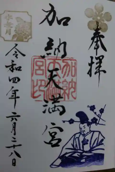 加納天満宮の御朱印
