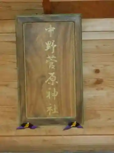 中野菅原神社のその他建物