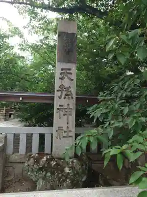 天孫神社(滋賀県)