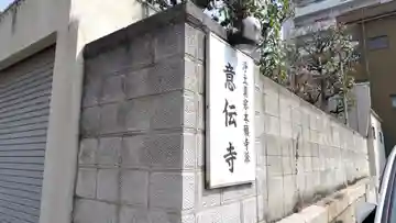 意伝寺(兵庫県)