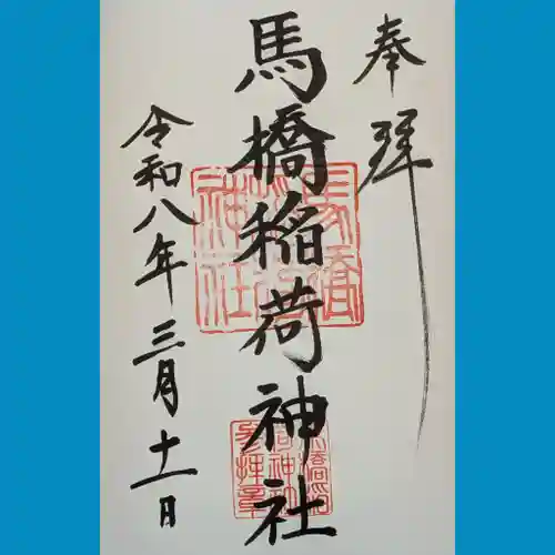 馬橋稲荷神社の御朱印