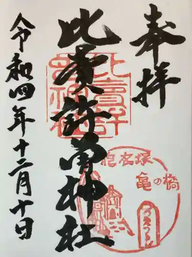 比賣許曾神社の御朱印