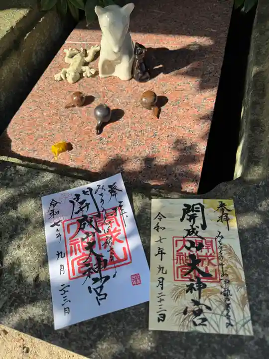 開成山大神宮の御朱印