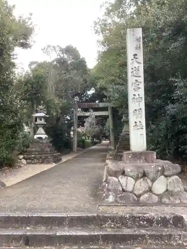 天道宮神明社の鳥居