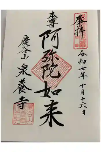 泉養寺の御朱印 2025年10月