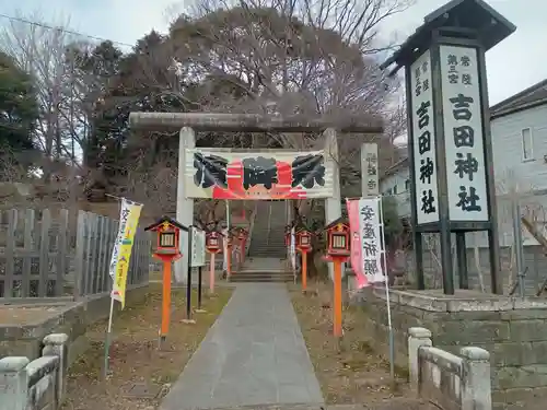 常陸第三宮　吉田神社(茨城県)