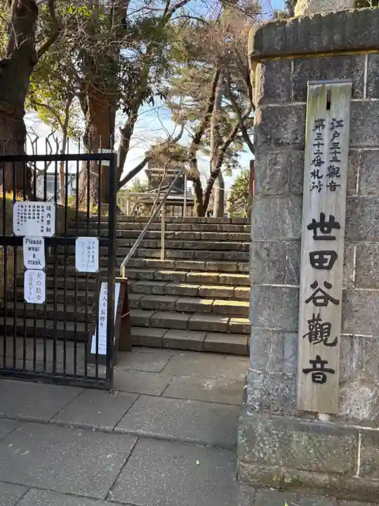 観音寺(世田谷山観音寺)(東京都)