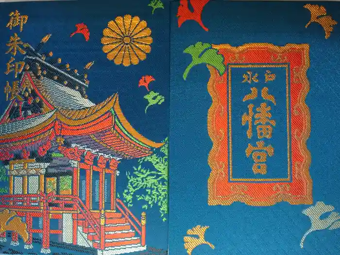 水戸八幡宮の御朱印帳