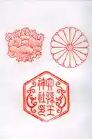 六孫王神社の御朱印