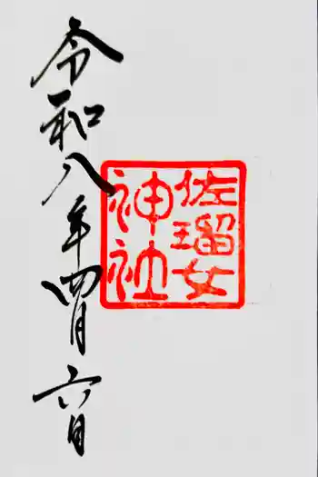 佐瑠女神社(猿田彦神社境内社)の御朱印 2026年04月