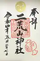 日光二荒山神社の御朱印