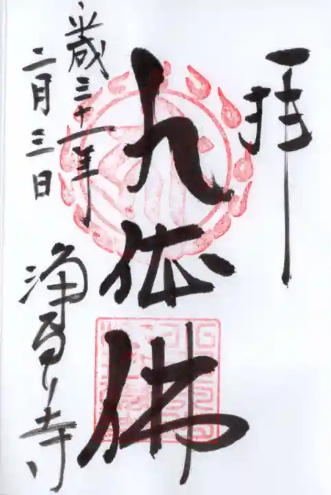 浄瑠璃寺の御朱印