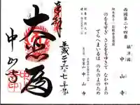 中山寺の御朱印