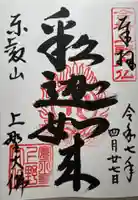 上野大佛の御朱印