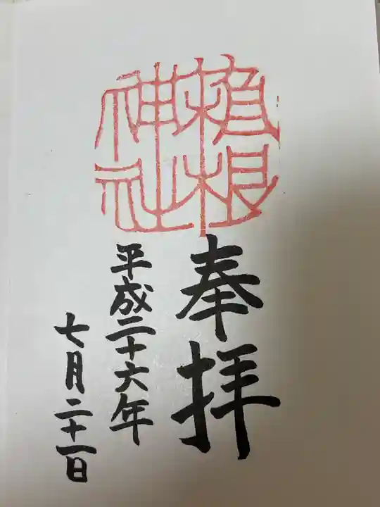 箱根神社(神奈川県)