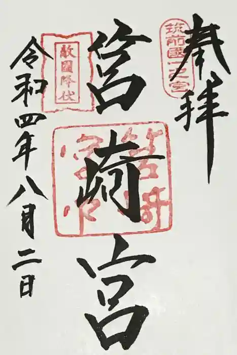 筥崎宮の御朱印