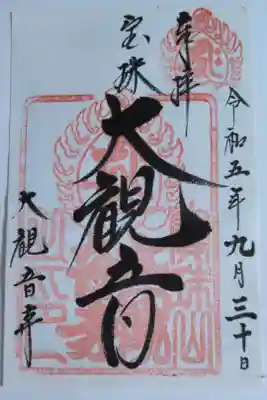 大観音寺の御朱印