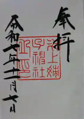 氷上姉子神社（熱田神宮摂社）の御朱印