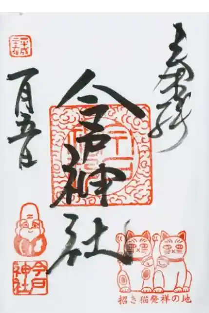 今戸神社の御朱印