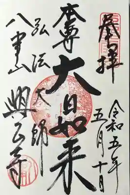 御朱印「本尊 大日如来」