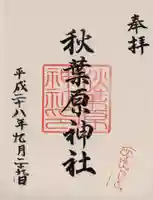 秋葉原神社(2017年閉鎖)の御朱印