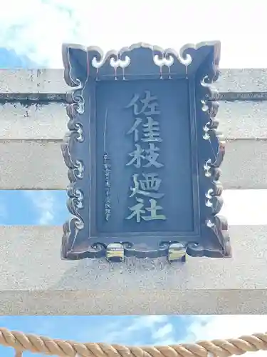 佐佳枝廼社(福井県)