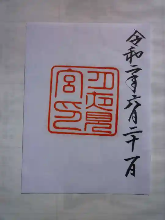 月夜見宮(豊受大神宮別宮)の御朱印