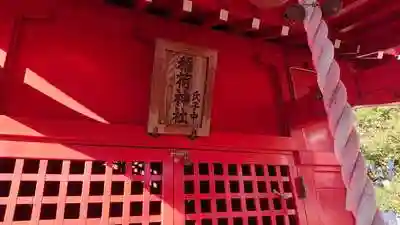 日新稲荷神社の本殿