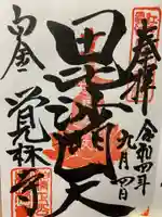 覚林寺の御朱印