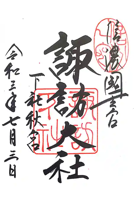 諏訪大社下社秋宮の御朱印