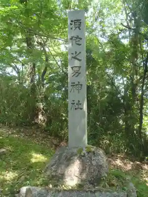 須佐之男神社(愛知県)