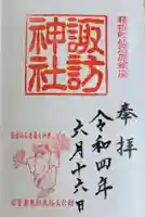 諏訪神社の御朱印