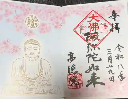 高徳院の御朱印