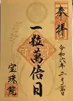 増上寺塔頭 三縁山 宝珠院の御朱印