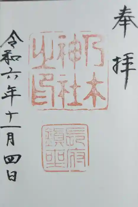 乃木神社の御朱印