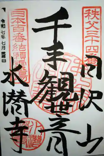 水潜寺の御朱印 2025年07月